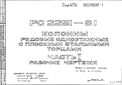 Состав Шифр РС 2251-81 Колонны рядовые одноэтажные с плоскими стальными торцами  (1981 г.)